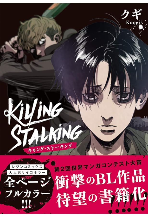 キリング・ストーキング コミック 全9巻セット (フロンティア
