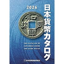 日本貨幣カタログ＜2026年版＞ | 【発売】紀伊國屋書店 【発行】日本