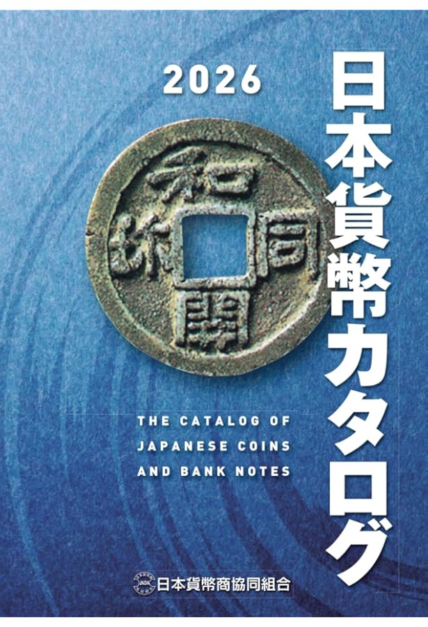 Amazon.co.jp: 日本貨幣図鑑 : 郡司勇夫: 本