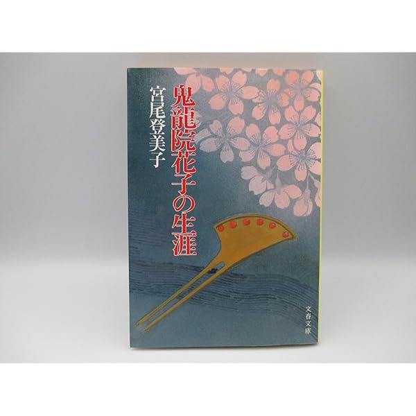 Amazon.co.jp: 陽暉楼 (文春文庫 み 2-7) : 宮尾 登美子: Japanese Books