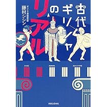 図解古代ギリシア　東京書籍 古代ギリシア (地図で読む世界の歴史) | ロバート モアコット, 万里子