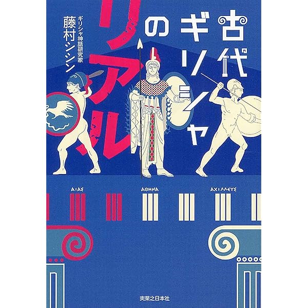 秘密の古代ギリシャ、あるいは古代魔術史 | 藤村 シシン |本 | 通販