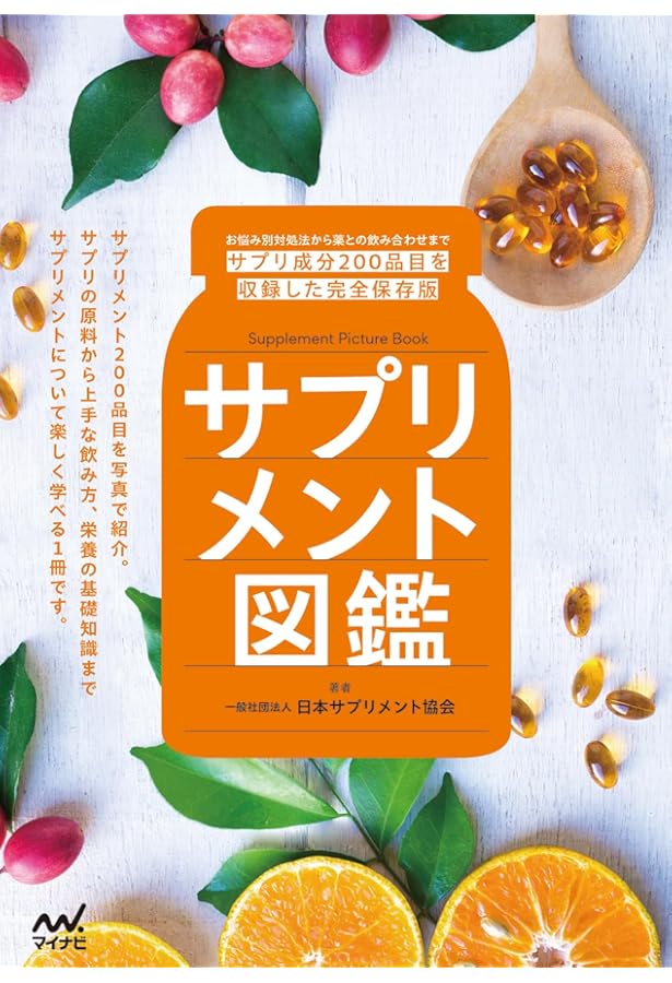 Amazon.co.jp: 健康食品・サプリ[成分]のすべて〈第7版