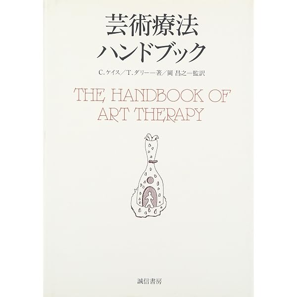 芸術と心理療法―創造と実演から表現アートセラピーへ | ショーン