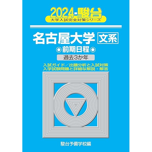 2025-名古屋大学〈文系〉 前期 (駿台大学入試完全対策シリーズ 9