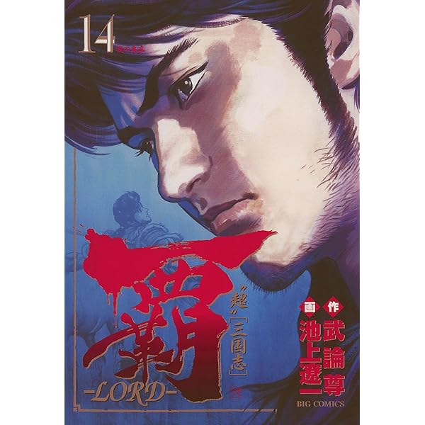 覇－LORD－（13） (ビッグコミックス) | 池上遼一, 武論尊