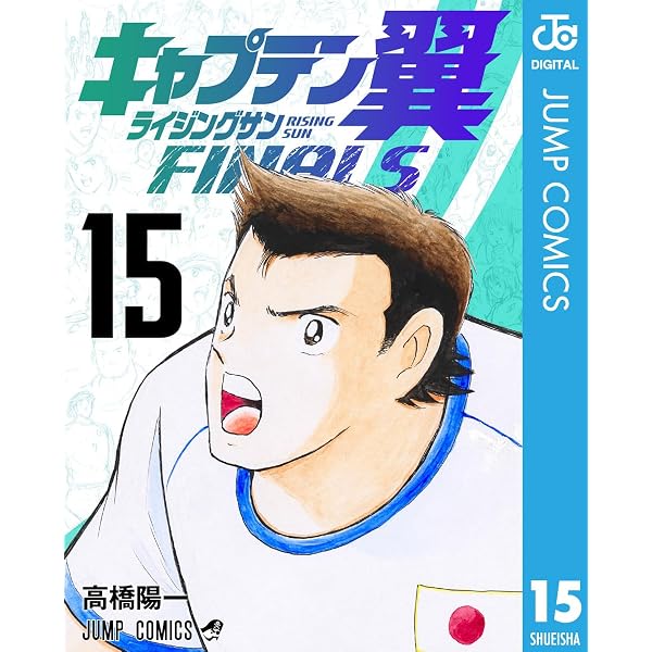 Amazon.co.jp: キャプテン翼 ライジングサン FINALS 14 (ジャンプ