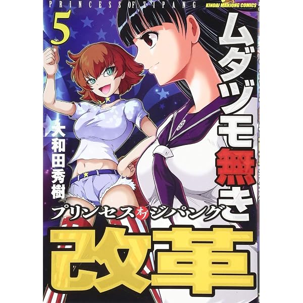 Amazon.co.jp: ムダヅモ無き改革 プリンセスオブジパング (13) (近代