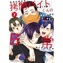拷問バイトくんの日常 8 (ヤングアニマルコミックス) | 次見 やをら