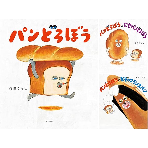 Amazon.co.jp: 『パンどろぼう』『パンどろぼうvsにせパン