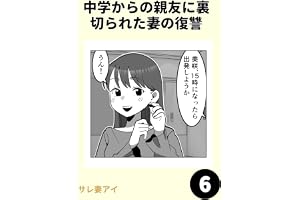 中学からの親友に裏切られた妻の復讐6