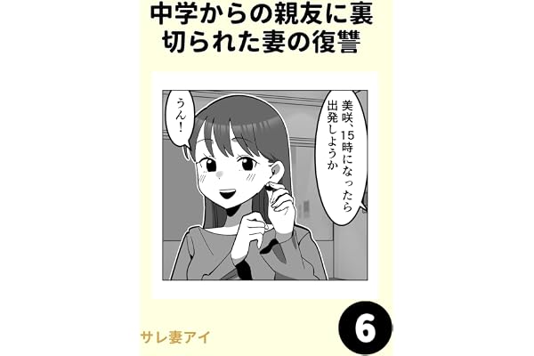 中学からの親友に裏切られた妻の復讐6