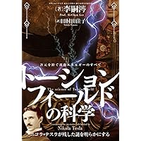 トーションフィールドの科学 次元を跨ぐ波動エネルギーのすべて