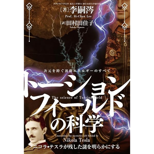 トーションフィールドの科学 次元を跨ぐ波動エネルギーのすべて