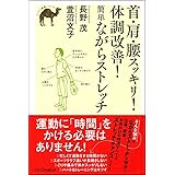 首・肩・腰スッキリ! 体調改善! 簡単ながらストレッチ (らくらく健康シリーズ)
