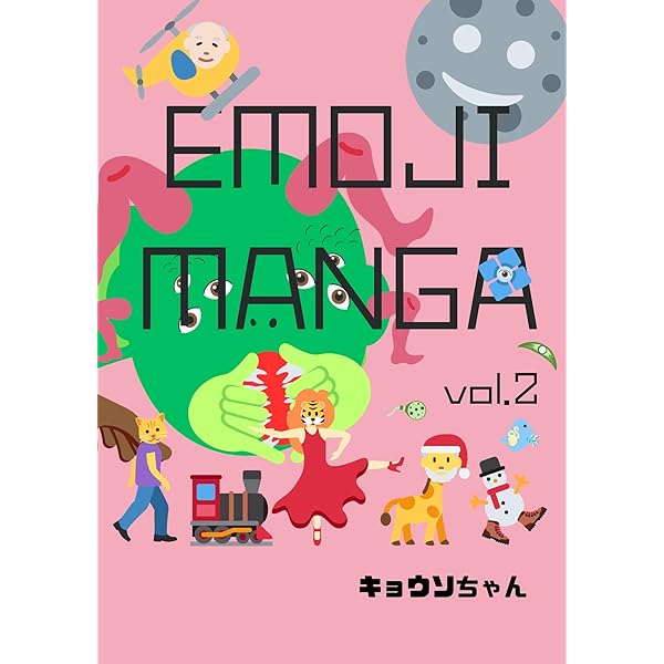 Amazon.co.jp: EMOJI MANGA vol.1 eBook : キョウソちゃん: Kindleストア