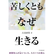 なぜ生きる 2 | 高森 顕徹 |本 | 通販 | Amazon