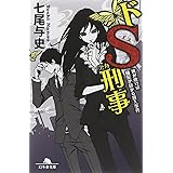 ドS刑事 風が吹けば桶屋が儲かる殺人事件 (幻冬舎文庫)