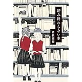 読み終わらない本