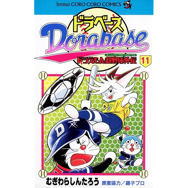 Amazon.co.jp: ドラベース ドラえもん超野球（スーパーベースボール