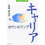 キャリアカウンセリング (21世紀カウンセリング叢書)