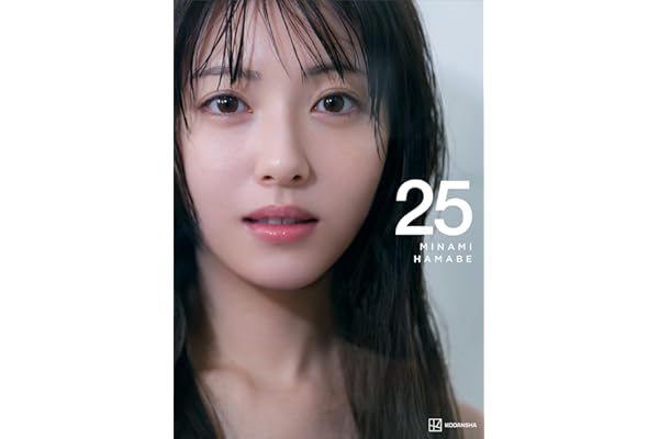 【電子書籍限定カット付き！】浜辺美波写真集　２５