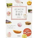 かんたん、かわいい! はじめての手づくり和菓子