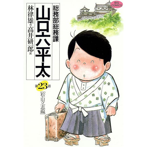 山口六平太 ベストセレクション　マイファーストビッグスペシャル　 高井研一郎 総務部総務課 山口六平太（22） (ビッグコミックス) | 高井研一郎