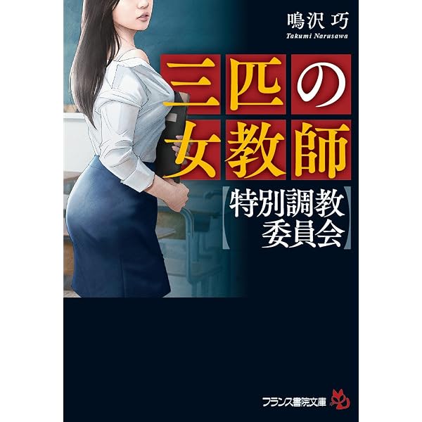 Amazon.co.jp: ―人妻無惨― 夫の目の前で (フランス書院文庫) eBook