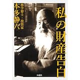 私の財産告白 本多静六叢書