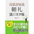 元気が出る朝礼 話のネタ帳