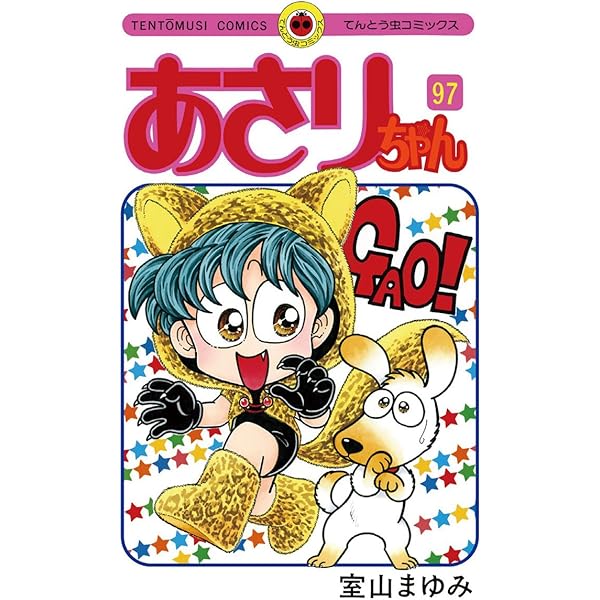 あさりちゃん ほぼ全巻セット 特選あさりちゃん Amazon.co.jp: とびきり特選 あさりちゃん コミック 全3巻完結