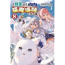 我輩は猫魔導師である～キジトラ・ルークの快適チート猫生活～7 (Saga