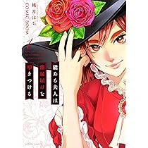 能ある夫人は離縁届けを叩きつける(2) (アクションコミックス) | 桃月