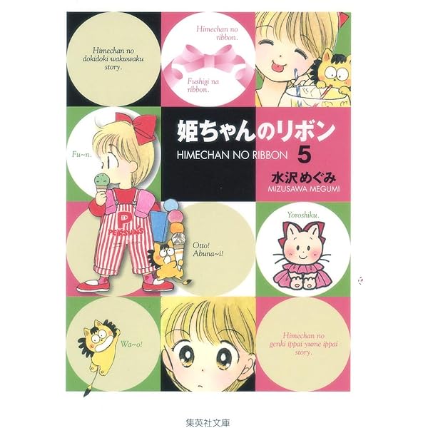 姫ちゃんのリボン 6 (集英社文庫(コミック版)) | 水沢 めぐみ |本