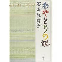 十六夜橋 石牟礼道子 径書房 Amazon.co.jp: 十六夜橋 新版 (ちくま文庫 い-44-3) : 石牟礼