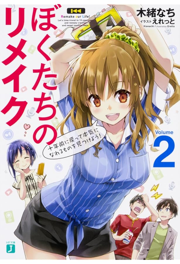 ぼくたちのリメイク 十年前に戻ってクリエイターになろう!1巻～12巻＋3冊全巻 Amazon.co.jp: ぼくたちのリメイク 十年前に戻ってクリエイターにな