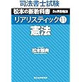 司法書士試験 リアリスティック11 憲法