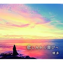 Amazon.co.jp: 悲しみから喜びへ: ミュージック