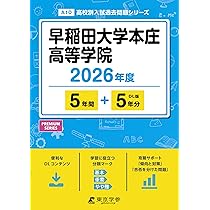 最新版 ＞ 早稲田大学本庄高等学院 2026年度版 【 過去問 5+5年分