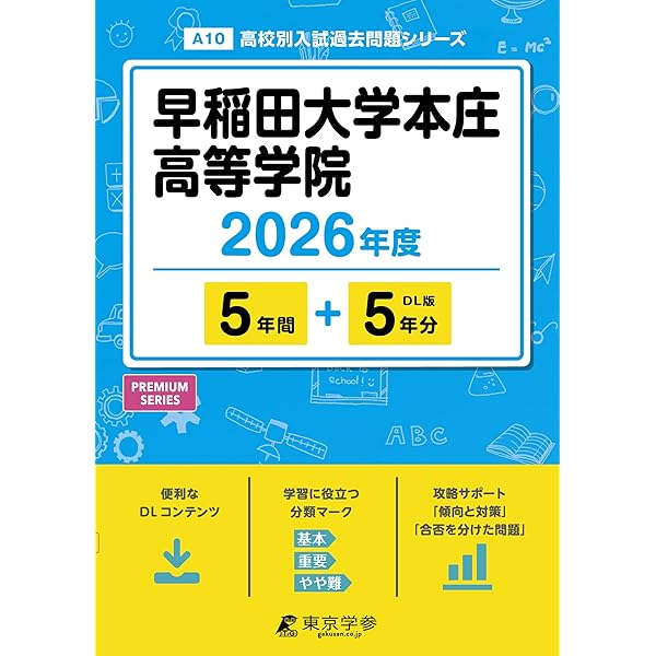 学校別予習シリーズ　早稲田実業 最新版 ＞ 早稲田実業学校高等部 2026年度版 【 過去問 7+3年分