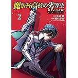 魔法科高校の劣等生 動乱の序章編2 (電撃コミックスNEXT)