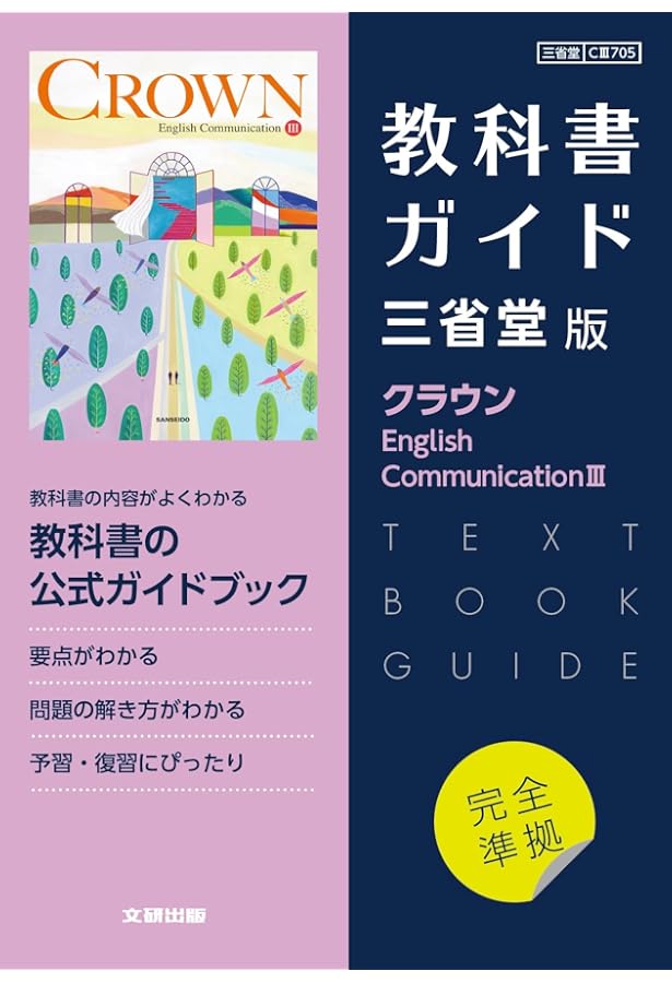 高校教科書ガイド 英語 三省堂版 クラウン E.C.II |本 | 通販 | Amazon