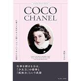 仕事と人生がもっと輝くココ・シャネルの言葉