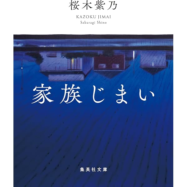 Amazon.co.jp: 星々たち 新装版 (実業之日本社文庫) eBook : 桜木 紫乃