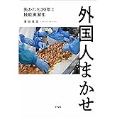 外国人まかせ 失われた30年と技能実習生
