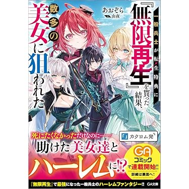 Amazon.co.jp 最新リリース: GA文庫 の新着ランキングです。