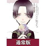 その着せ替え人形は恋をする 8巻通常版 (デジタル版ヤングガンガンコミックス)
