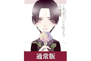その着せ替え人形は恋をする 8巻通常版 (デジタル版ヤングガンガンコミックス)