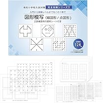 Amazon.co.jp: 図形模写(線図形/点図形) 【コキア受験教室監修】収録数